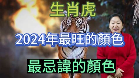 屬虎 幸運色|【屬虎顏色】屬虎人必看！2024年開運指南：揭秘幸。